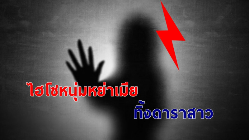 ลือสนั่น ! "ไฮโซหนุ่ม" ทิ้งดาราสาว หลังแย่งมาจนหย่าเมีย  ขาเผือกเมาท์แรงเหตุตีเสมอพ่อฝ่ายชาย !