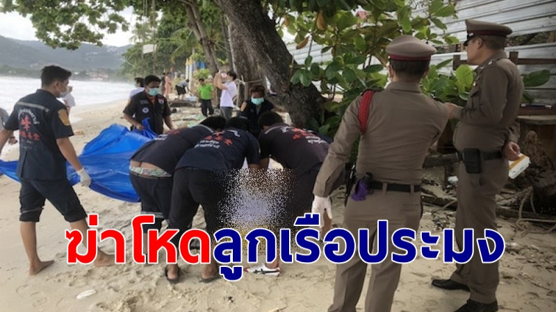 ฆาตกรรมโหด "ลูกเรือประมง" โยนทิ้งทะเล คลื่นซัดมาเกยบนชายหาดสมุย