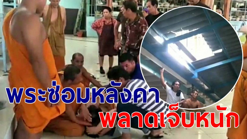 "พระลูกวัด" ปีนซ่อมหลังคา พลาดเหยียบกระเบื้องแตก ร่างกระแทกพื้นสาหัส