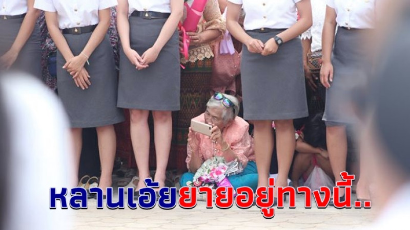 เผยภาพประทับใจ คุณยายเดินทางมาเพราะรัก ร่วมยินดีหลานรับปริญญา ตามเก็บภาพบัณฑิตป้ายแดงเองกับมือ