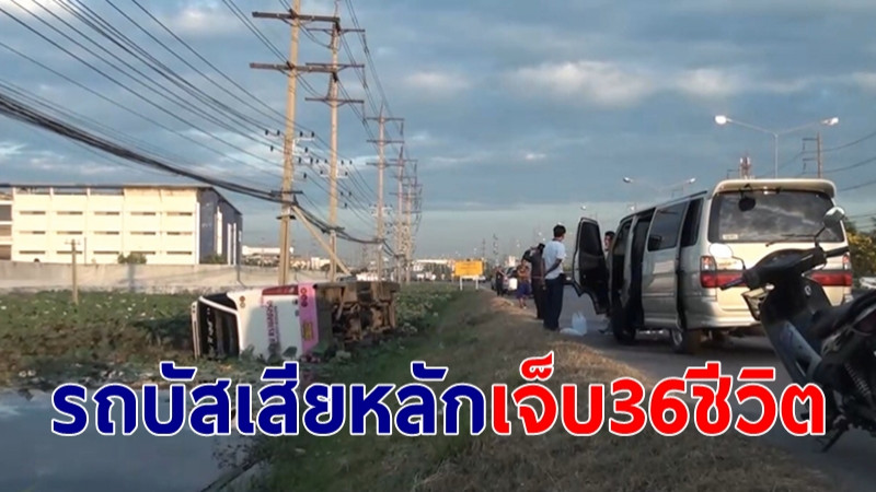 "รถบัส" รับส่งพนง.พลิกคว่ำ ตกร่องน้ำ เจ็บระนาว 36 ชีวิต