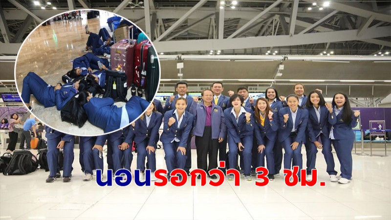 เจ้าภาพโดนดราม่ายับ ! "นักตบลูกยางสาวไทย" ไม่มีคนมารับ นอนกินอยู่สนามบินกว่า 3 ชม.  !