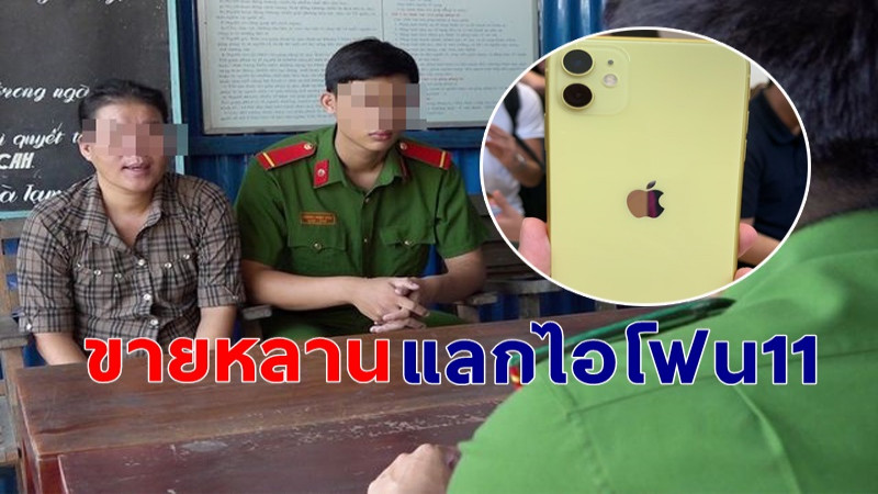 ตำรวจจับ "ป้า" ขายหลานแท้ๆ เพื่อแลกกับโทรศัพท์ "ไอโฟน 11" !