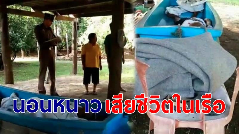 ชาวนครนายกวัย 81 นอนหนาวเสียชีวิตในเรือ