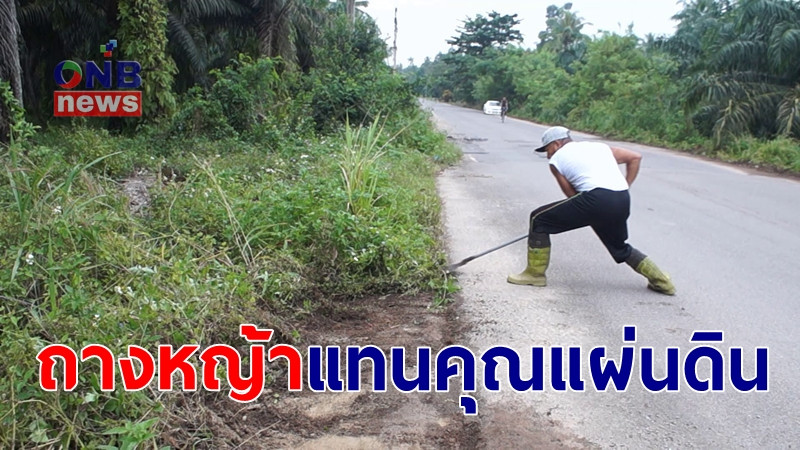 อดีตขรก.ตอบแทนคุณแผ่นดิน ถางต้นหญ้าริมทาง นานกว่า 2 ปี ทำดีถวายในหลวง