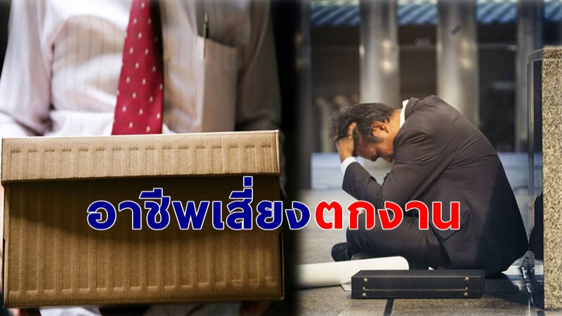 6 อาชีพ มีแนวโน้มเสี่ยงตกงานปี 2563  ต้องเตรียมรับมือด่วน !