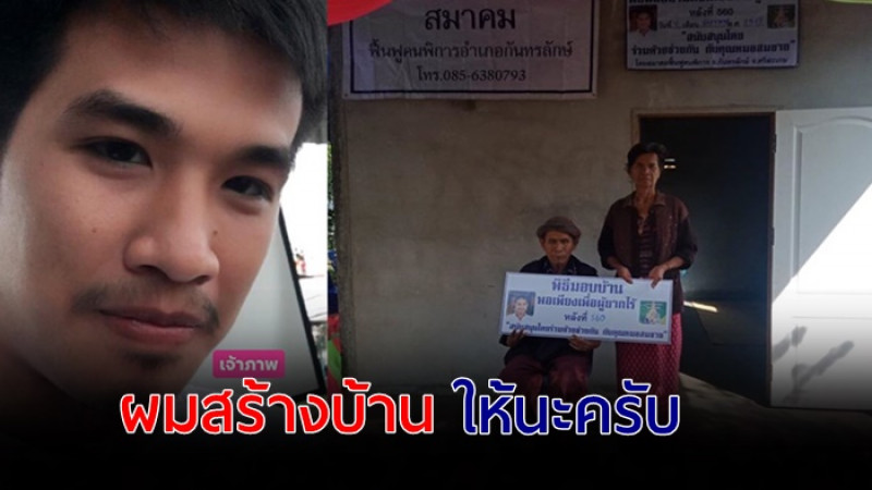 เสี่ยโป้ อานนท์ รับเป็นเจ้าภาพสร้างบ้านให้กับผู้พิการ สร้างเสร็จแล้ว พร้อมเข้าอยู่