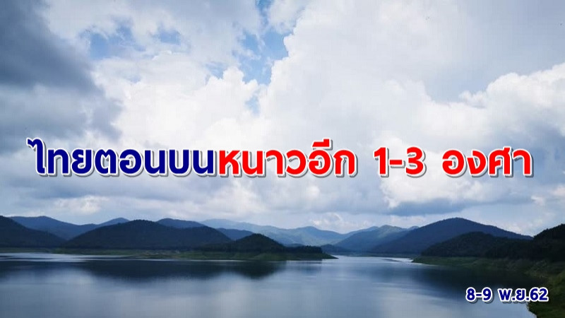 ระวังสุขภาพ! อุตุฯเผยไทยตอนบนอุณภูมิลดอีก 1-3 องศา "เหนือ-อีสาน" หนาวจัด!