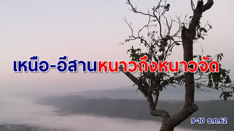อุตุฯ เผยทั่วไทยอากาศเย็นต่อเนื่อง "เหนือ-อีสาน" หนาวถึงหนาวจัด