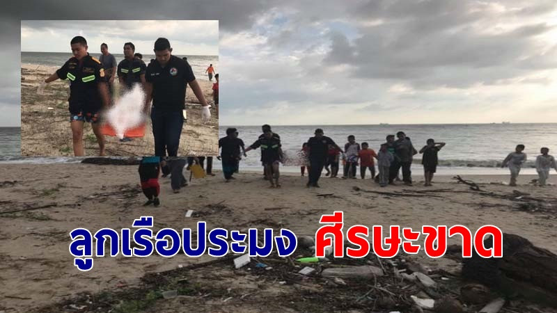 พบศพลูกเรือประมงศีรษะขาดลอยมาเกยชายหาด แพทย์ระบุ เสียชีวิต 6-7 วัน