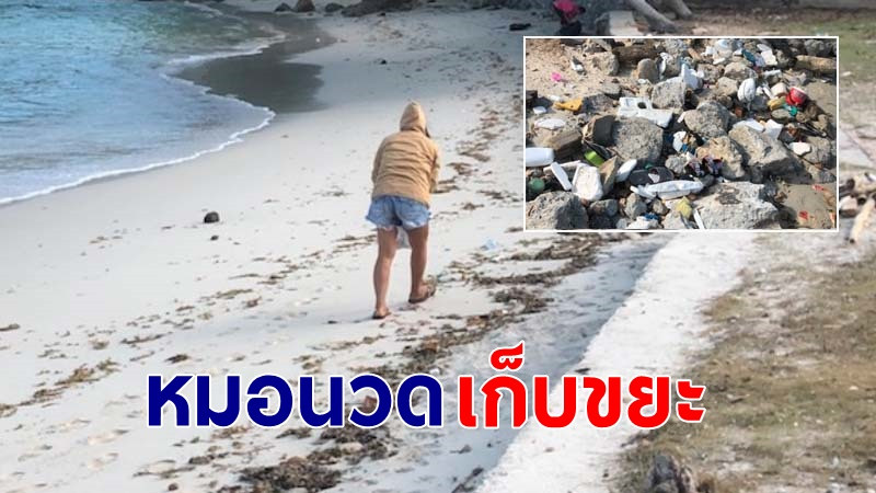 ชื่นชม "หมอนวดแผนโบราณ" เดินเก็บขยะชายหาด บนเกาะสมุย ไม่หวังสิ่งตอบแทน (มีคลิป)