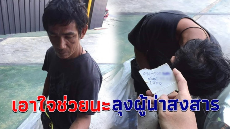 หนุ่มมอบพลังบวก "ลุงชีวิตอาภัพ" ไร้ญาติขาดมิตร ทำงานยังถูกโกงค่าแรงจนหมดตัว ต้องร่อนเร่นอนข้างทาง