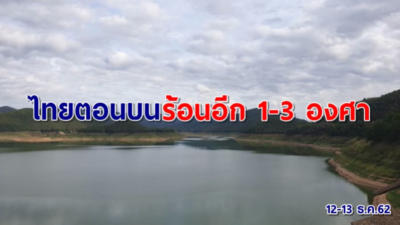 กรมอุตุฯ เผยไทยตอนบนอุณหภูมิสูงขึ้น 1-3 องศา กทม.-ปริมณฑลอากาศยังเย็น