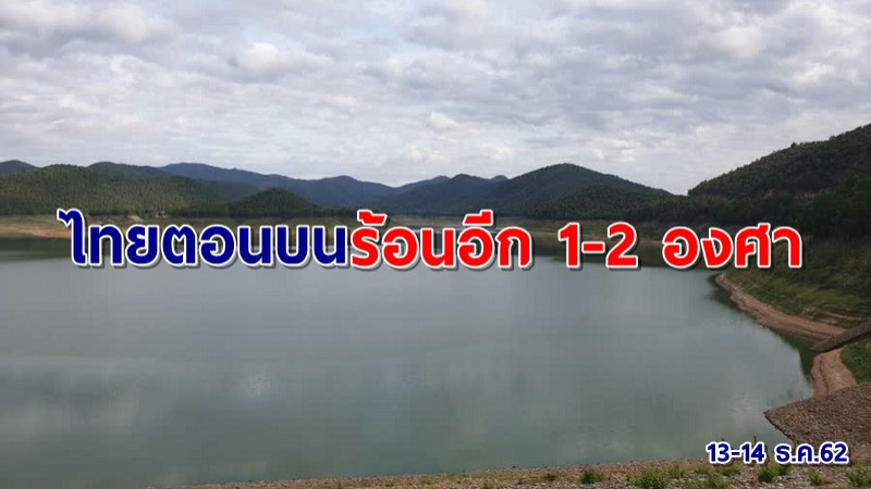 อุตุฯ เผยไทยตอนบนอุณหภูมิลดอีก 1-2 องศา กลางวันฟ้าโปร่งแดดเปรี้ยง!