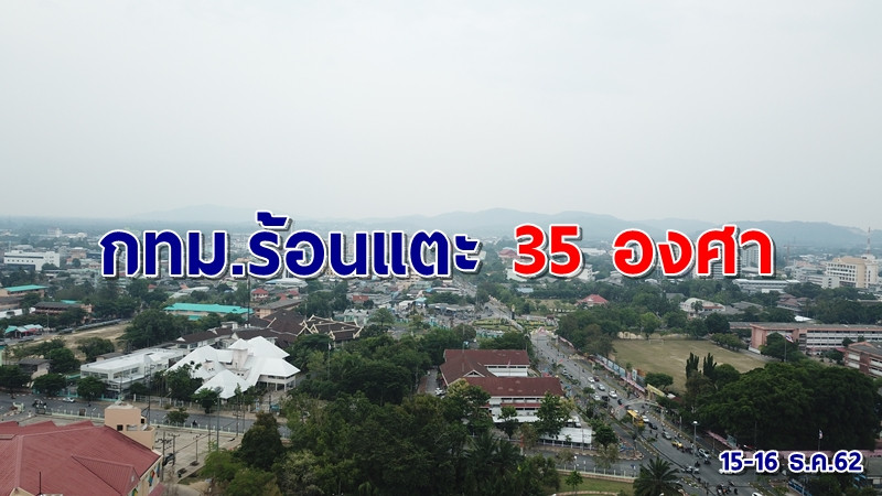 กรมอุตุฯ เผยทั่วไทยอุณหภูมิสูงขึ้น 1-2 เว้นภาคใต้ กทม.เริ่มร้อนสูงสุดแตะ 35 องศา