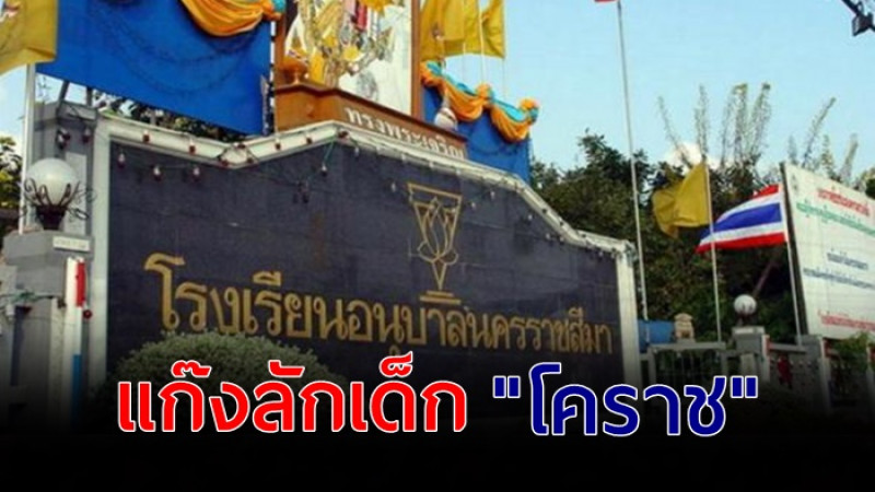 เตือนภัย ! "แก็งลักเด็ก โคราช"  ตีสนิท ชักชวนขึ้นรถ โปรดแจ้งบุตรหลาน เฝ้าระวัง !