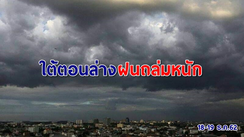อุตุฯ เผยไทยตอนบนอากาศเย็น-หนาว ใต้ตอนล่างฝนถล่มหนักเตือนระวังน้ำท่วมฉับพลัน
