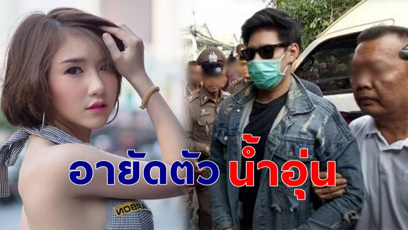 นอนคุกอีกรอบ ! ตำรวจ "อายัดตัวน้ำอุ่น" สอบเพิ่มคดีซ่องโจรหลังศาลปล่อยตัวชั่วคราว !