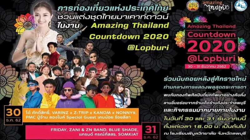 ส่งความสุข! "ลพบุรี" จัดงาน Amazing Thailand Countdown 2020 รณรงค์นุ่งโจงแต่งไทยร่วมงาน