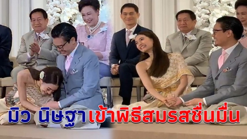 "มิว นิษฐา" ในชุดเจ้าสาวงดงามอย่างไทย เข้าพิธีมงคลหวานชื่น สดๆร้อนๆ