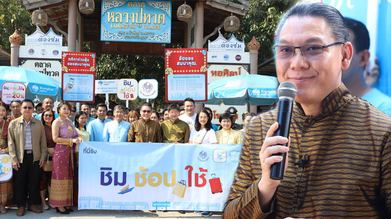 ผู้ช่วยรัฐมนตรีฯ แต่งชุดไทยลุยตลาดอยุธยากระตุ้น "ชิมช้อปใช้" ลุ้นรางวัลใหญ่เพียบ