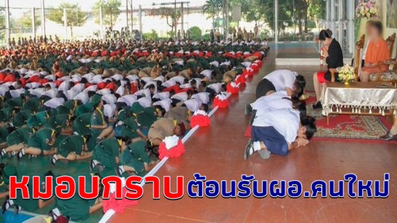 มาอีกแล้ว รร.ดังย่านปทุมฯ เกณฑ์นร.หมอบกราบ แสดงการต้อนรับผอ.คนใหม่