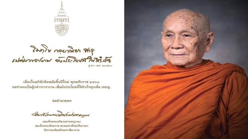 สมเด็จพระสังฆราช ประทานพรปีใหม่ 2563