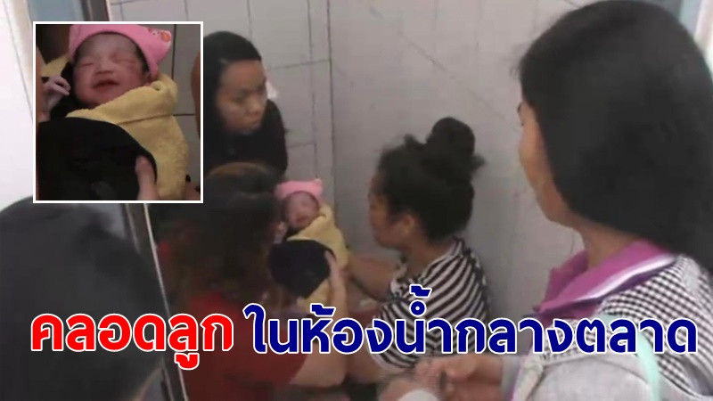 สาวอุดรฯ คลอดลูกในห้องน้ำตลาดผ้ากลางเมือง โชคดีปลอดภัยทั้งแม่และทารก (มีคลิป)