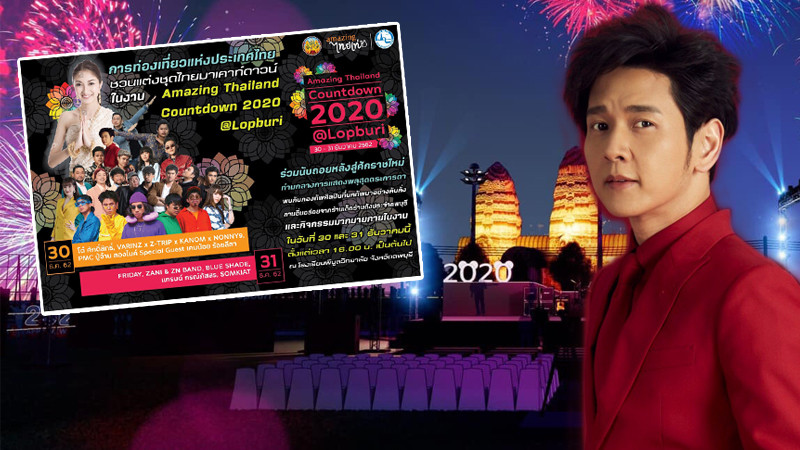 นุ่งโจง ห่มสไบ ไปเค้าท์ดาวน์ ลพบุรี ในงาน "Amazing Thailand Countdown 2020 @ Lopburi" 30 - 31 ธ.ค. 62