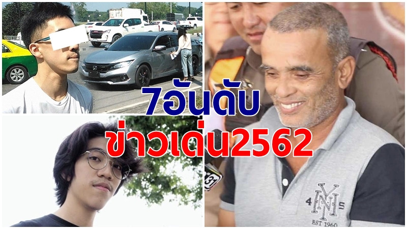 7 อันดับข่าวเด่น ประจำปี 2562