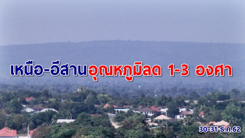 อุตุฯ เผย "เหนือ-อีสาน" อุณหภูมิลด 1-3 องศา ยอดดอยหนาวถึงหนาวจัด!