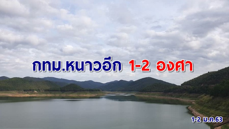 ลมหนาวเริ่มมา! อุตุฯ เผยไทยตอนบนอุณภูมิลด กทม.เย็นอีก 1-2 องศา