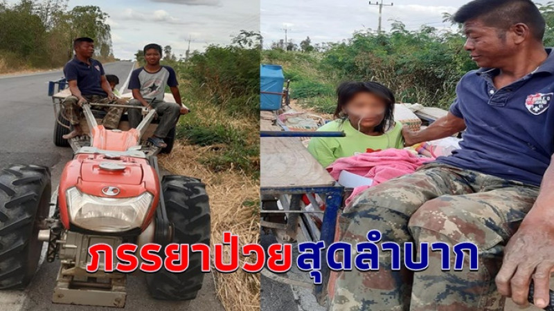 สาวโพสต์สงสารจับใจ ขับผ่านเจอชายตุเลงๆรถอีแต๋น พาภรรยาป่วยโรคร้ายไปรพ.ที่โคราช