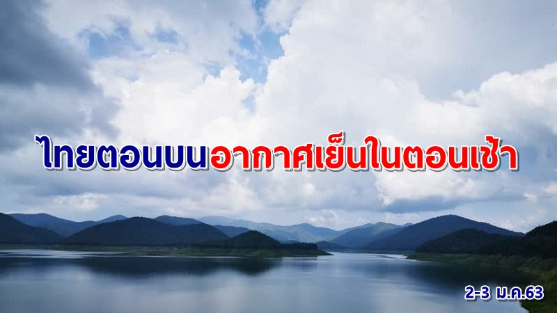 อุตุฯ เผยไทยตอนบนอากาศเย็นในตอนเช้า ภาคใต้ฝนน้อย อ่าวไทยคลื่นสูง 2-3 เมตร!