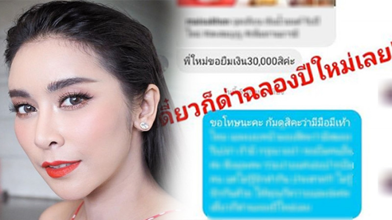 "ใหม่ สุคนธวา" ด่าฉลองปีใหม่! สาวแปลกหน้าทักแชทขอยืมเงิน 30,000 กันแบบง่ายๆ