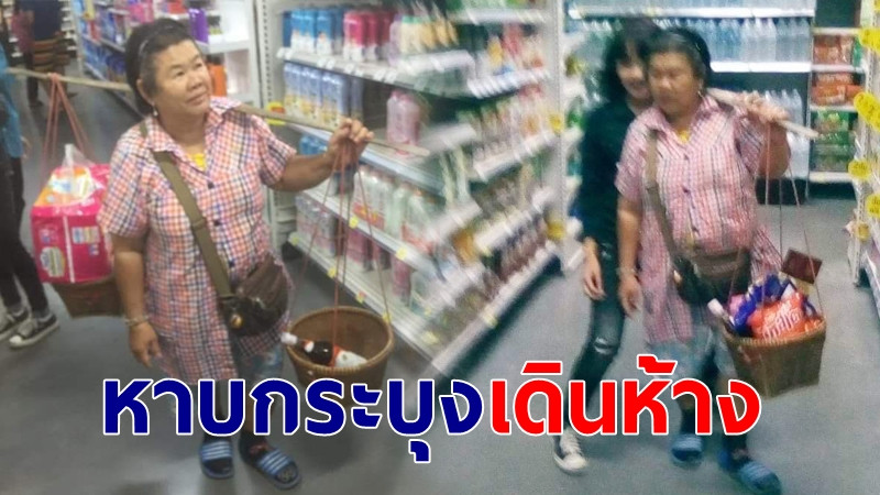 "ป้าหาบกระบุง" เดินห้างดังลพบุรี รณรงค์งดใช้ถุงลดภาวะโลกร้อน