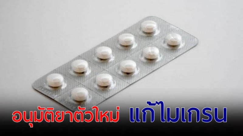 FDA อนุมัติยาตัวใหม่ "แก้ปวดไมเกรน" ได้ผลชะงัด