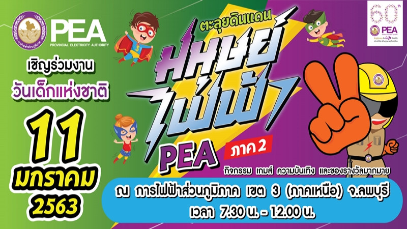 การไฟฟ้าส่วนภูมิภาค เชิญเที่ยวงานวันเด็ก "ตะลุยดินแดนมนุษย์ไฟฟ้า PEA" ภาค 2