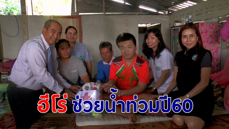 นักเรียนฮีโร่ช่วยน้ำท่วมปี 60 รับการผ่าตัดสมองพิการครึ่งซีก