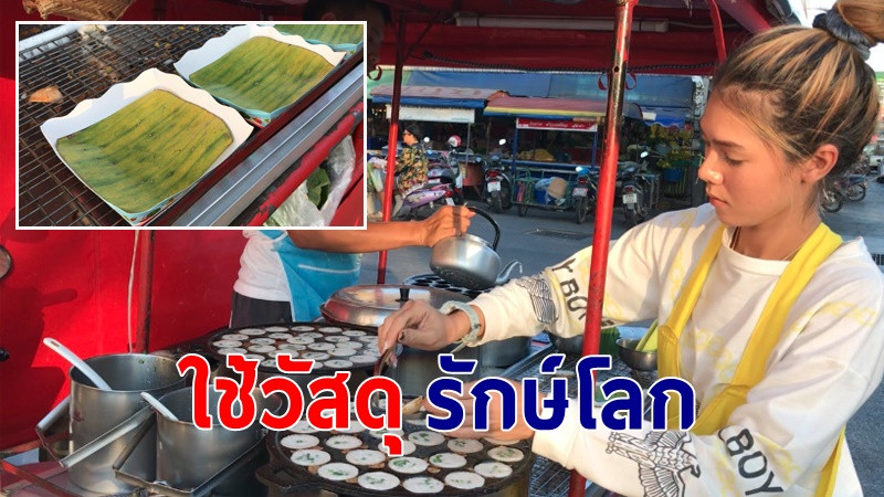 ร้านขนมครกโบราณแม่อิ๋ว ใส่ใจใช้วัสดุช่วยรักษ์โลก