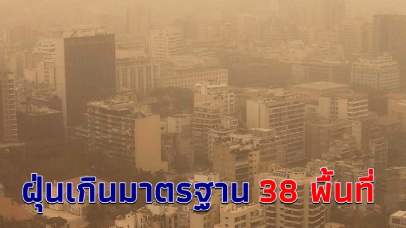 กทม.-ปริมณฑล ฝุ่นละอองเพิ่ม เกินมาตรฐาน 38 พื้นที่ มีผลกระทบต่อสุขภาพ