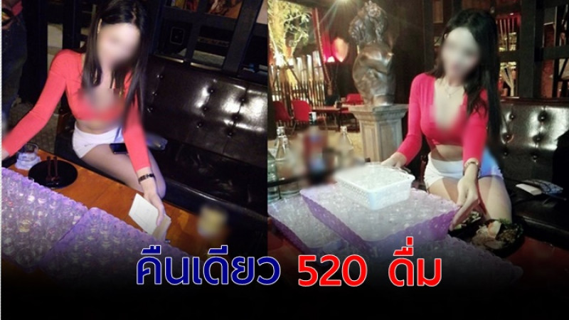 พีอาร์สาวสุดขยัน !! นั่งดริ๊งก์คืนเดียวได้ 520 ดื่ม ฟาดเงินครึ่งแสน!