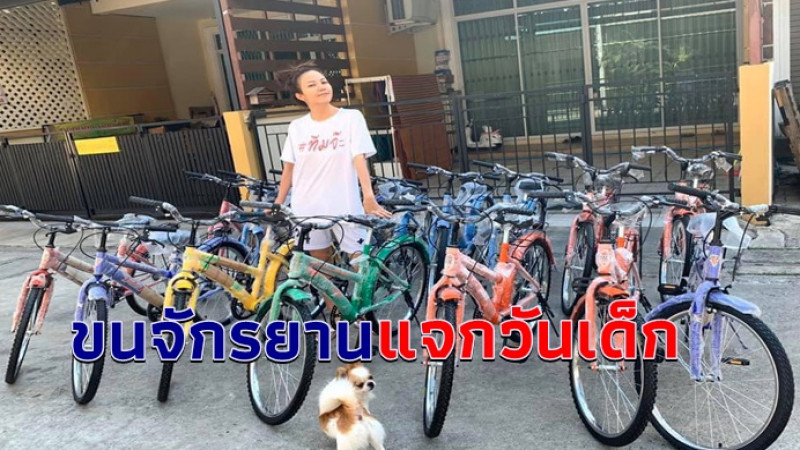 "จ๊ะ อาร์สยาม" เตรียมขนจักรยาน มอบเป็นของขวัญวันเด็ก ใน 2 ชุมชน