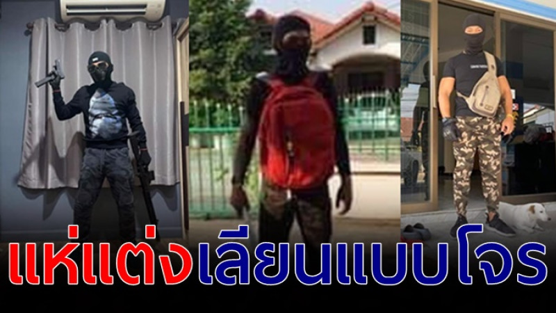 โซเชี่ยลรุมถล่ม ! 3 หนุ่ม แต่งเลียนแบบโจรปล้นทองลพบุรี 