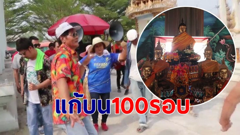 ชาวบ้านกว่า 200 ชีวิต รำแก้บนหลวงพ่อดำ 100 รอบ หลังหญิงวัย 57 ถูกรถชน รอดปาฏิหาริย์