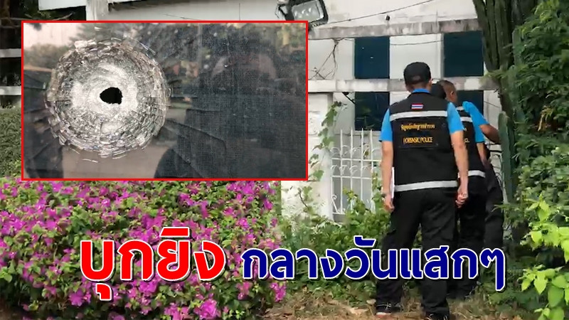 คนร้ายใช้ปืนบุกยิง "บ้าน รมต." เฉียดศีรษะพนักงาน รอดหวุดหวิด