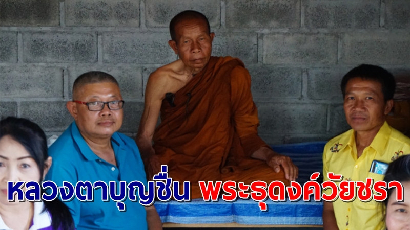 นทท.สายบุญแห่กราบ "หลวงตาบุญชื่น" พระธุดงค์วัยชราเดินเท้าเปล่าไม่รับปัจจัย  (มีคลิป)