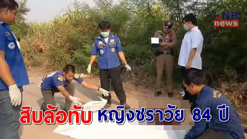 หญิงชราอายุ 84 ปียืนสอยมะขามเทศ ถูกสิบล้อถอยมาทับดับคาที่