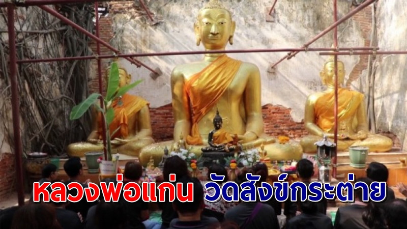 หมอดูหูทิพย์พา นทท.มาไหว้พระขอพรหลวงพ่อแก่นวัดสังข์กระต่าย (มีคลิป)