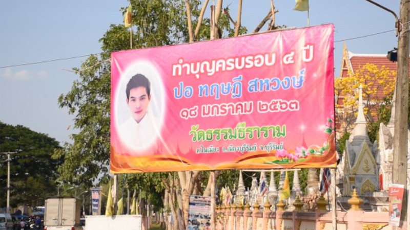 ครอบครัวสหวงษ์พร้อมแฟนคลับ เตรียมทำบุญครบรอบ 4  ปี “ปอ ทฤษฎี”